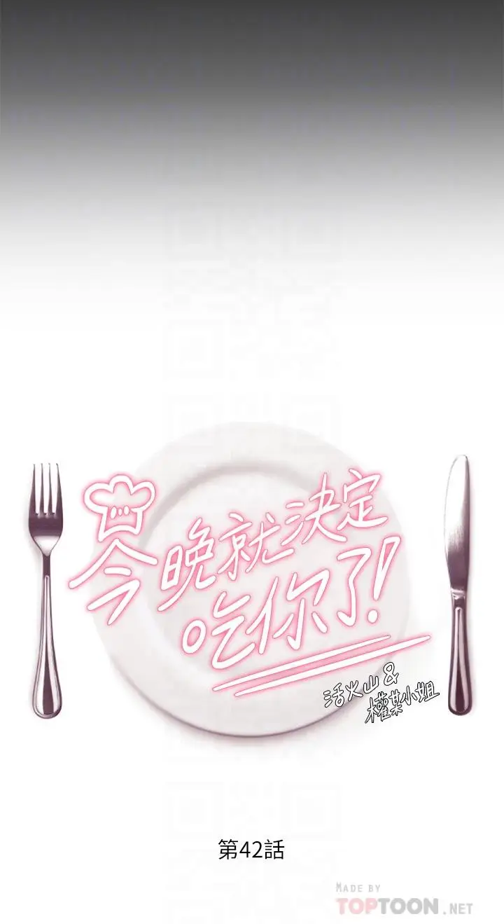漫画《今晚就决定吃你了》第42话第4张图