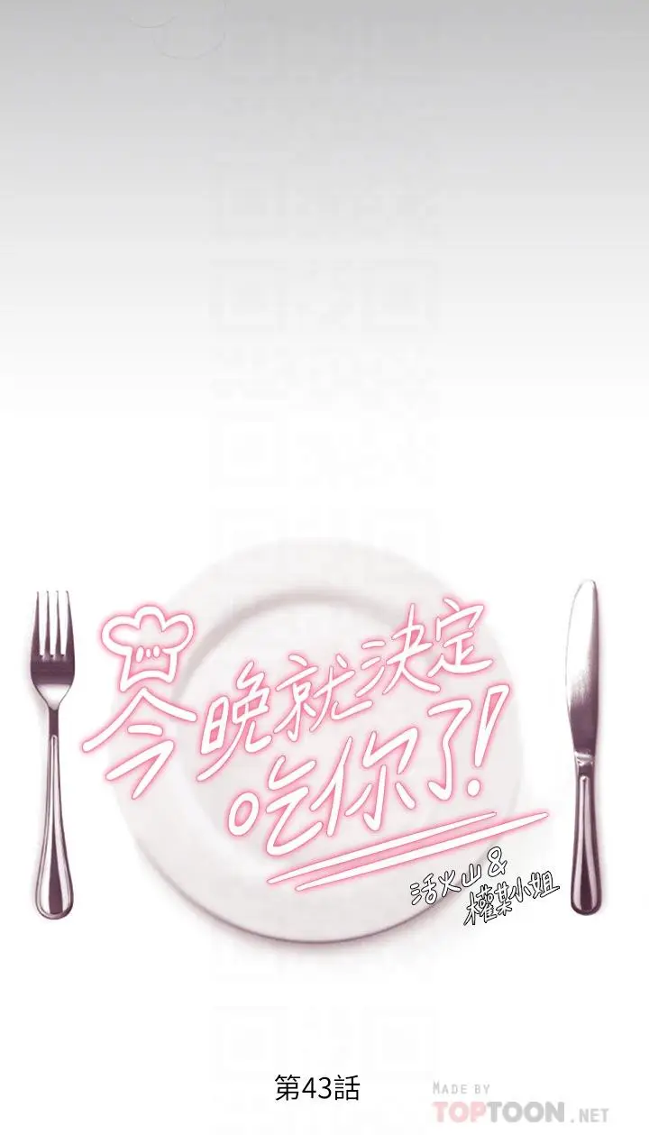 漫画《今晚就决定吃你了》第43话第4张图