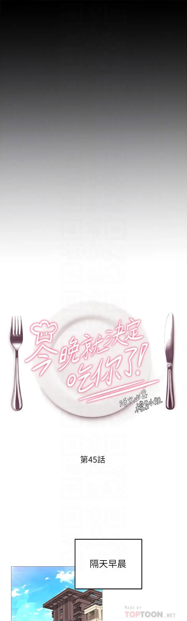 漫画《今晚就决定吃你了》第45话第4张图