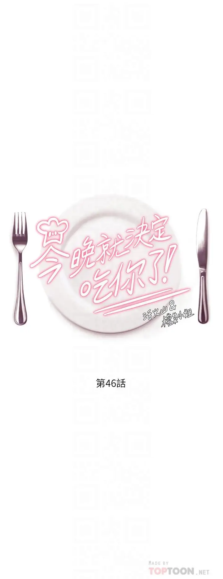 漫画《今晚就决定吃你了》第46话第4张图