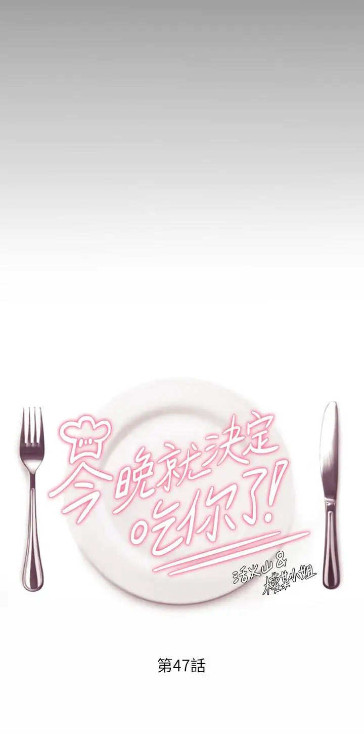 漫画《今晚就决定吃你了》第47话第5张图