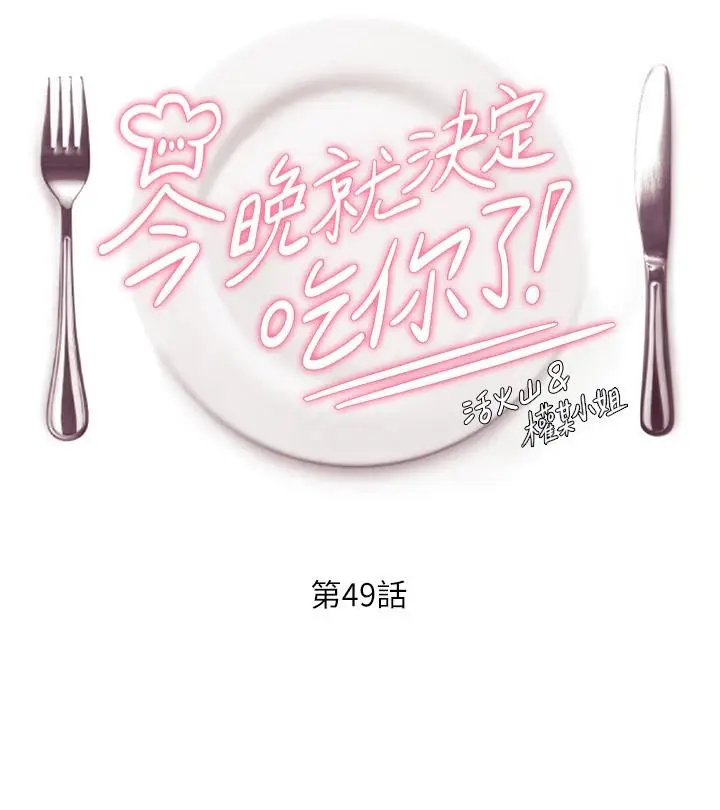 漫画《今晚就决定吃你了》第49话第5张图