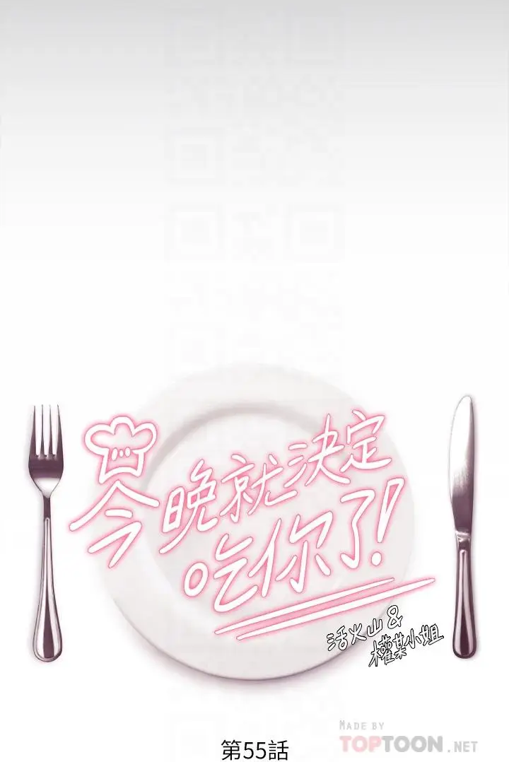 漫画《今晚就决定吃你了》第55话第4张图
