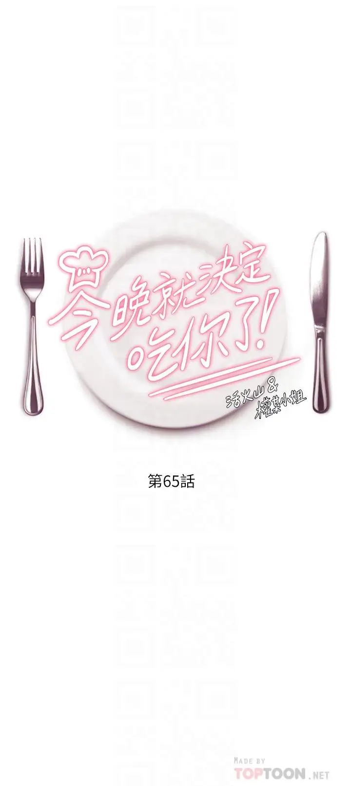漫画《今晚就决定吃你了》第65话第4张图