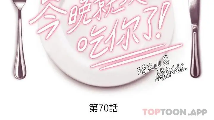 漫画《今晚就决定吃你了》第70话第5张图