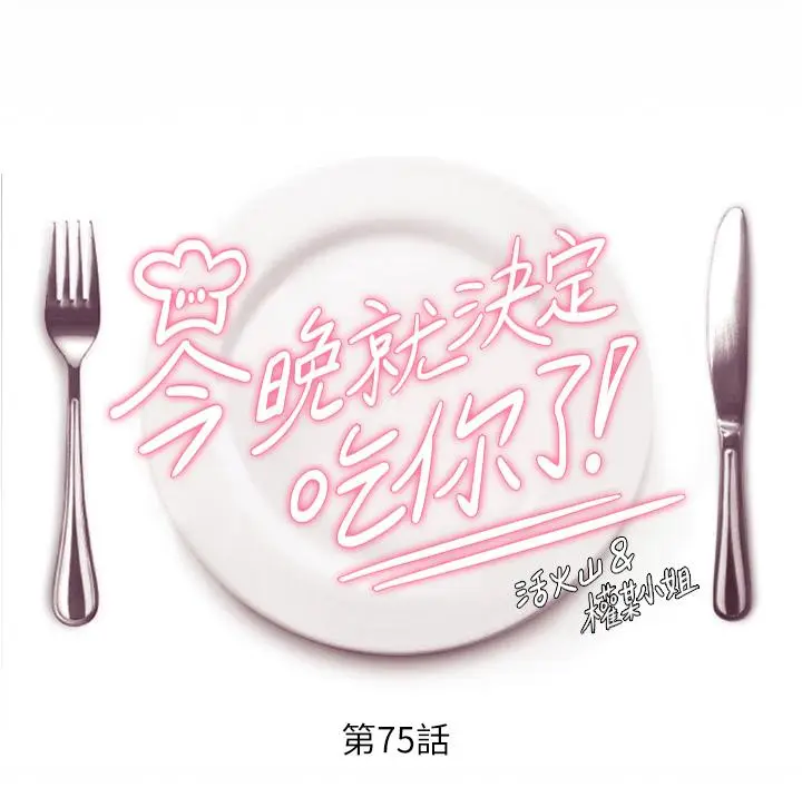 漫画《今晚就决定吃你了》第75话第4张图