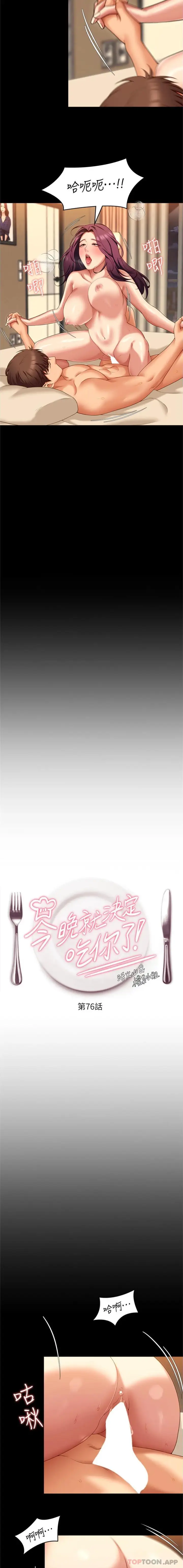 漫画《今晚就决定吃你了》第76话第2张图