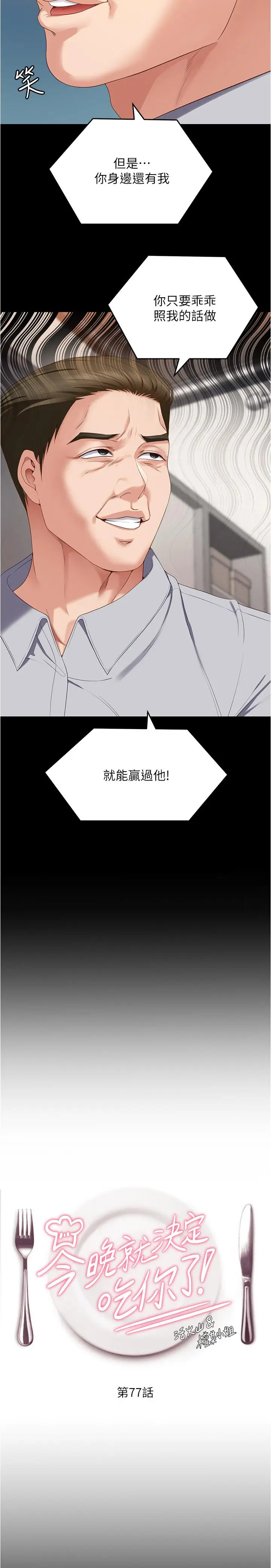 漫画《今晚就决定吃你了》第77话第3张图