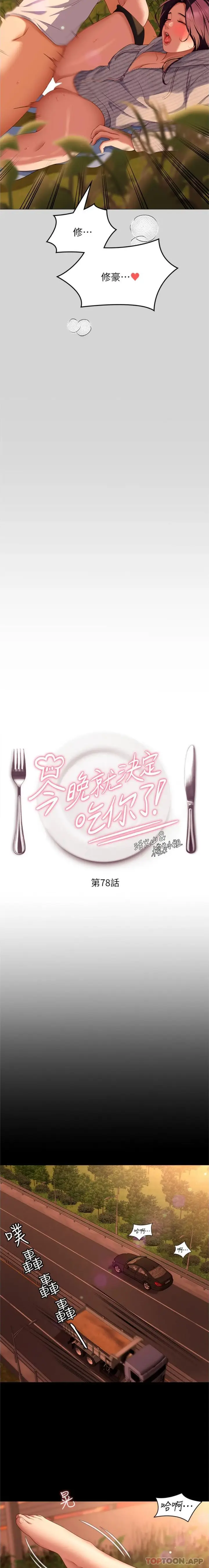 漫画《今晚就决定吃你了》第78话第2张图