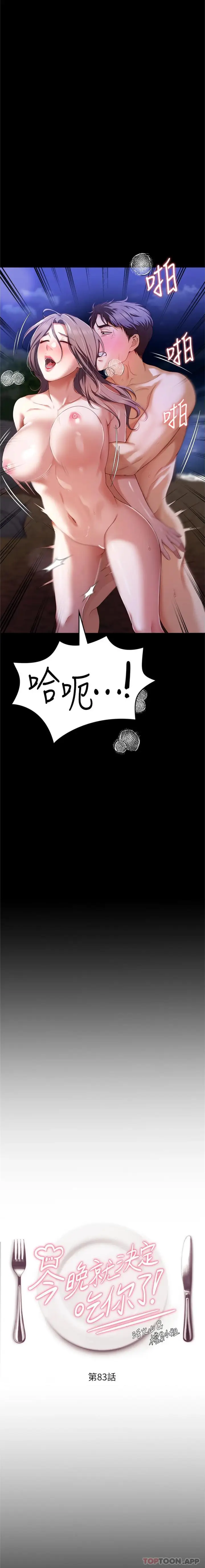漫画《今晚就决定吃你了》第83话第2张图