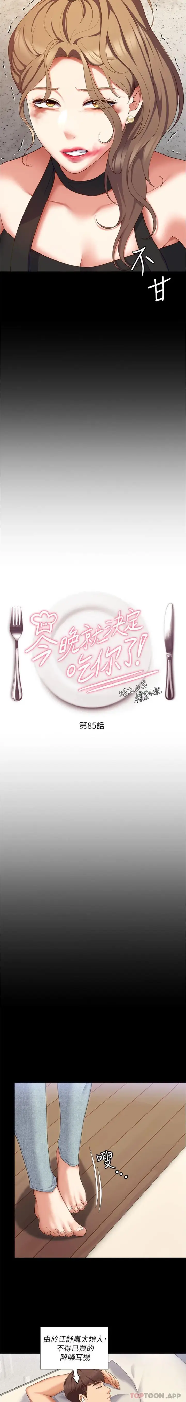 漫画《今晚就决定吃你了》第85话第2张图