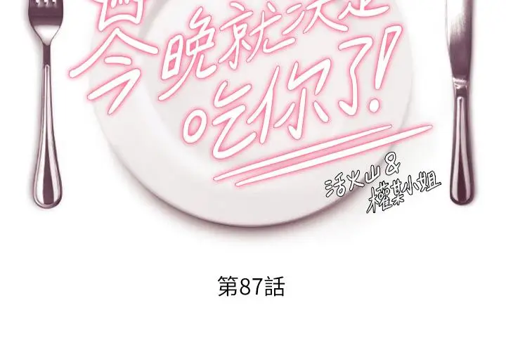 漫画《今晚就决定吃你了》第87话第4张图