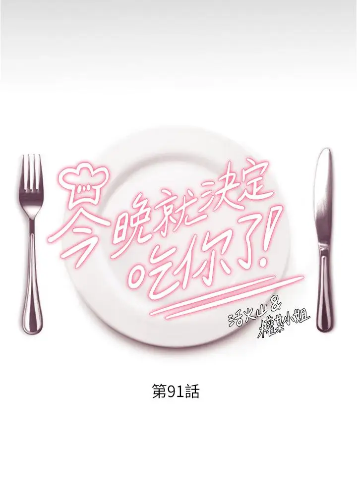 漫画《今晚就决定吃你了》第91话第4张图