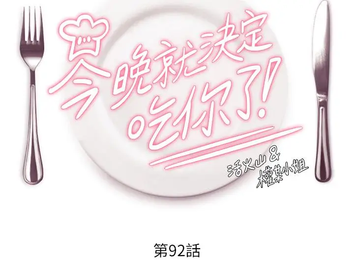 漫画《今晚就决定吃你了》第92话第4张图