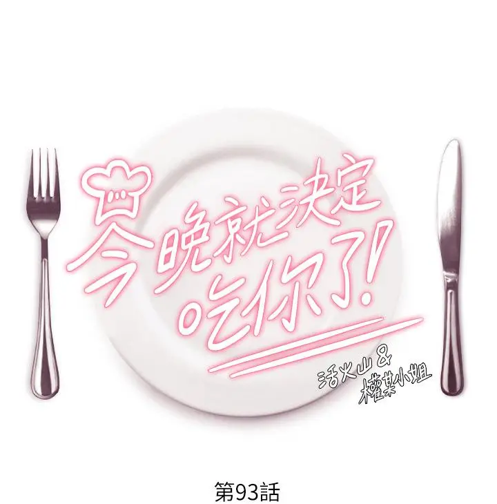 漫画《今晚就决定吃你了》第93话第4张图