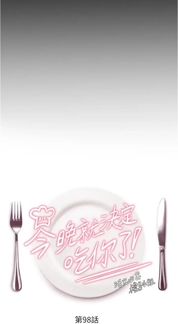 漫画《今晚就决定吃你了》第98话第3张图