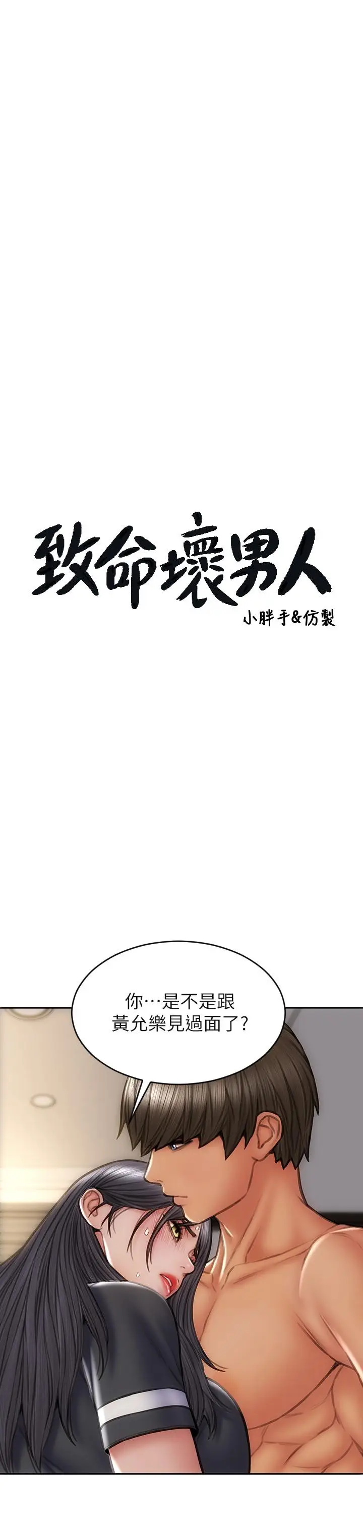 漫画《致命坏男人》第34话第3张图