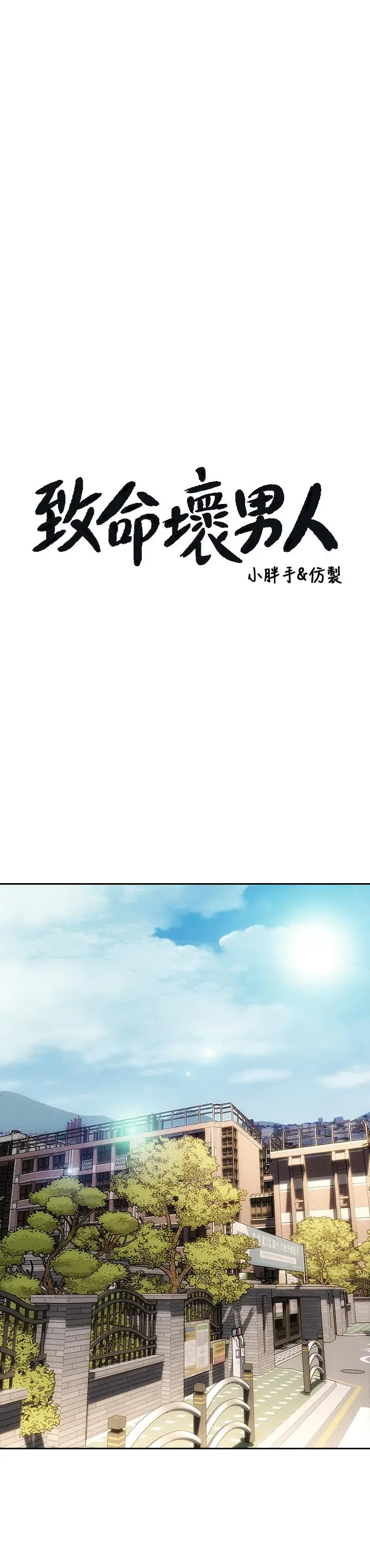 漫画《致命坏男人》第40话第9张图