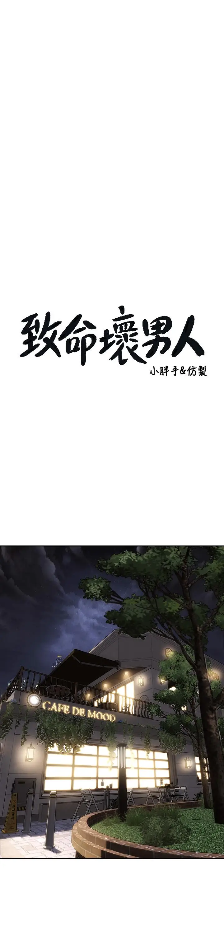 漫画《致命坏男人》第41话第3张图
