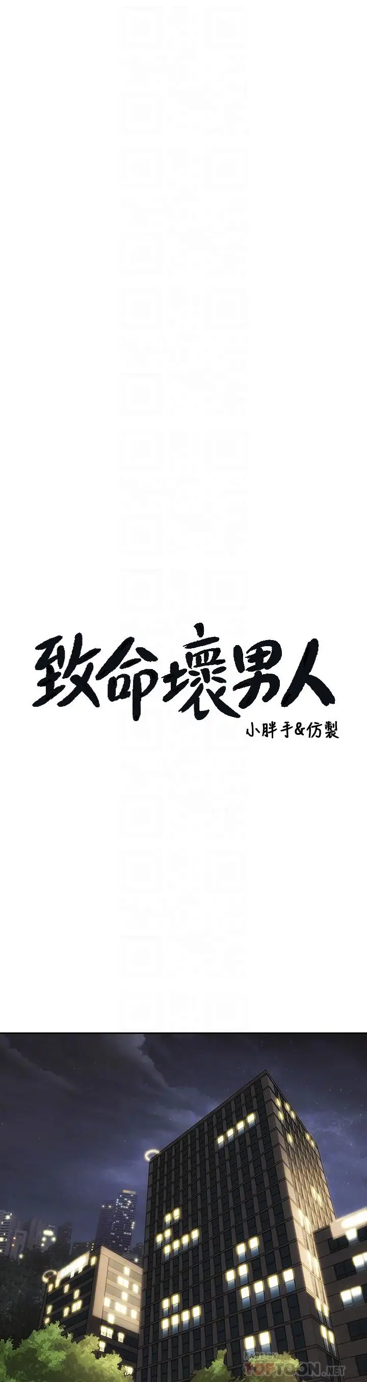 漫画《致命坏男人》第44话第10张图