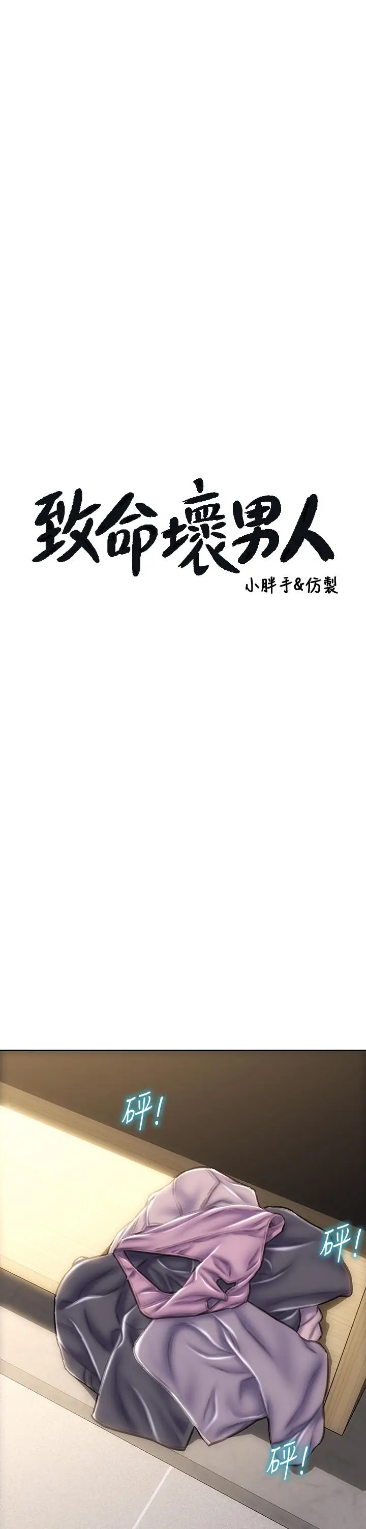 漫画《致命坏男人》第52话第3张图