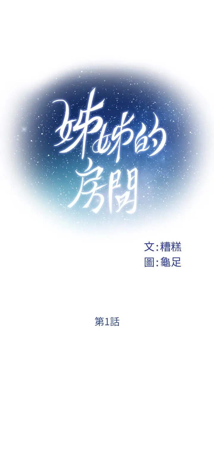 漫画《姊姊的房间》第1话第14张图