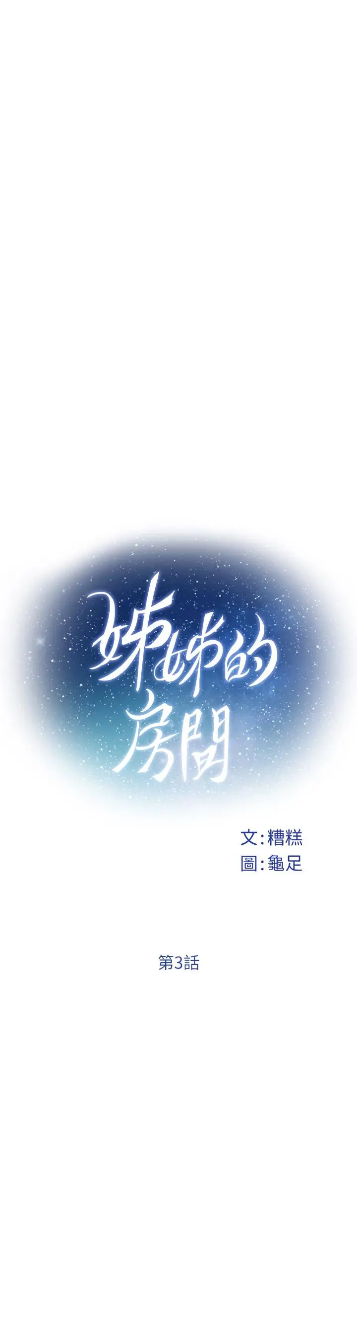 漫画《姊姊的房间》第3话第22张图