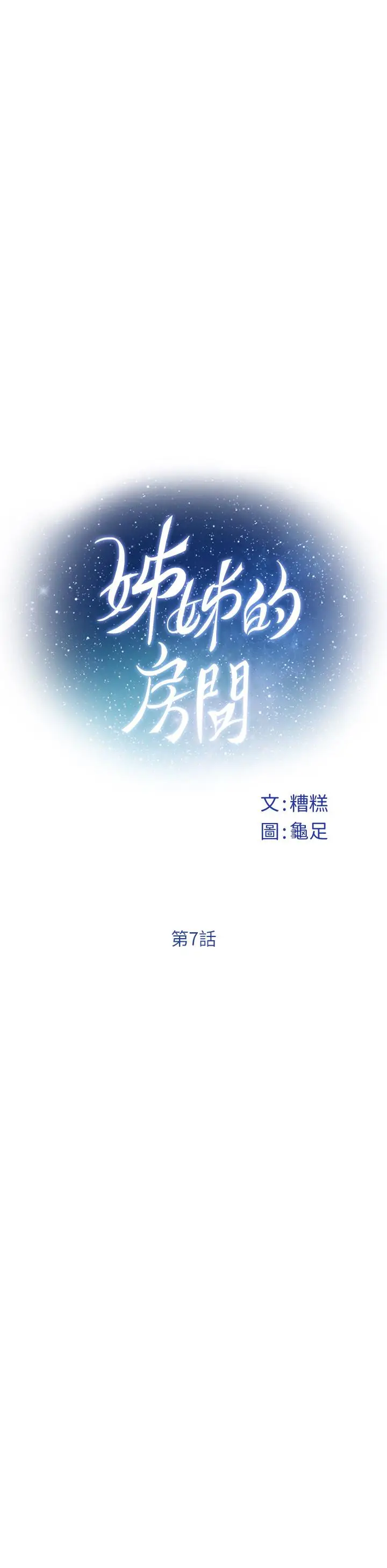 漫画《姊姊的房间》第7话第13张图