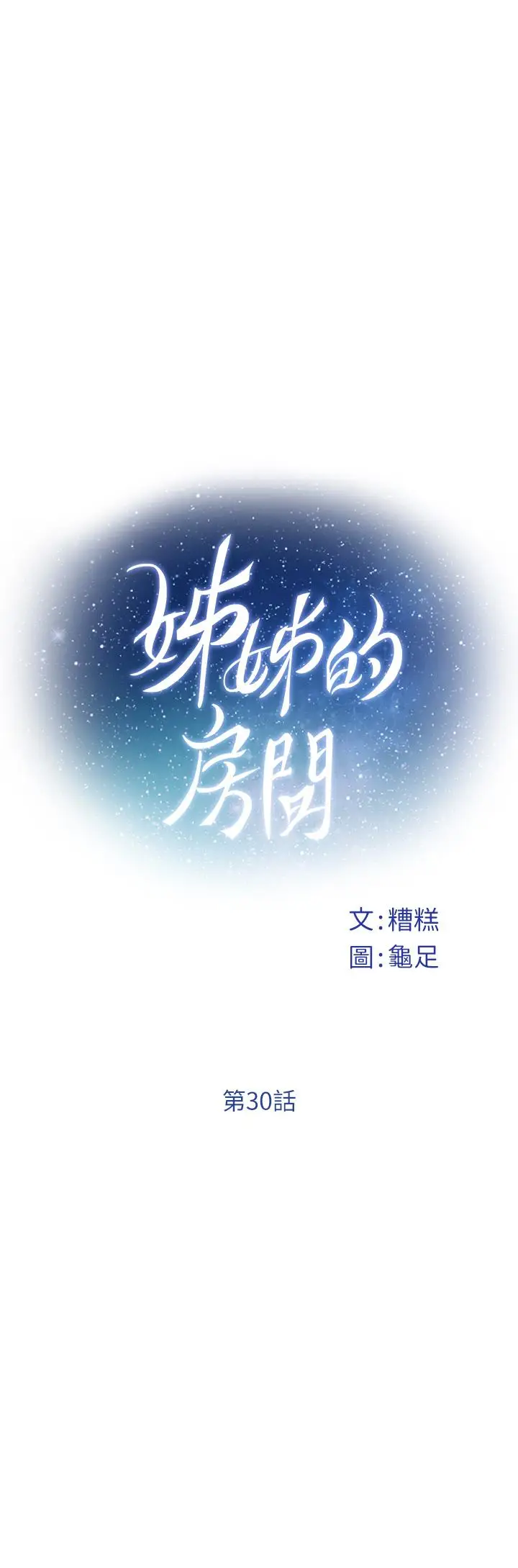 漫画《姊姊的房间》第30话第13张图