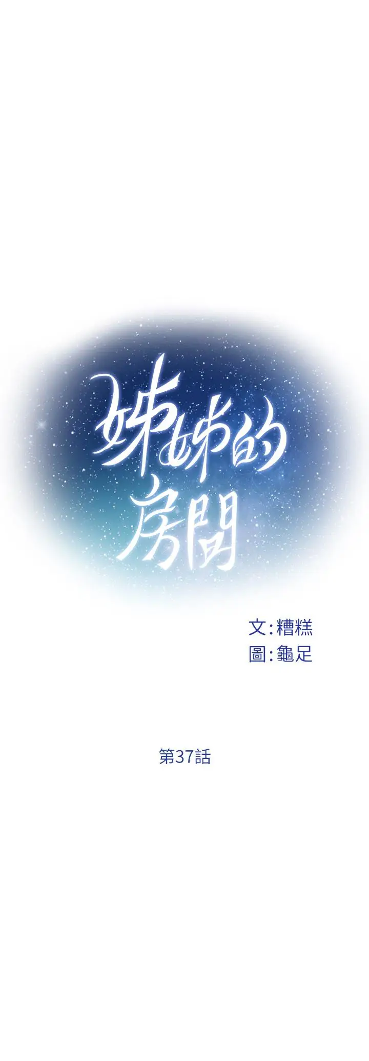 漫画《姊姊的房间》第37话第20张图