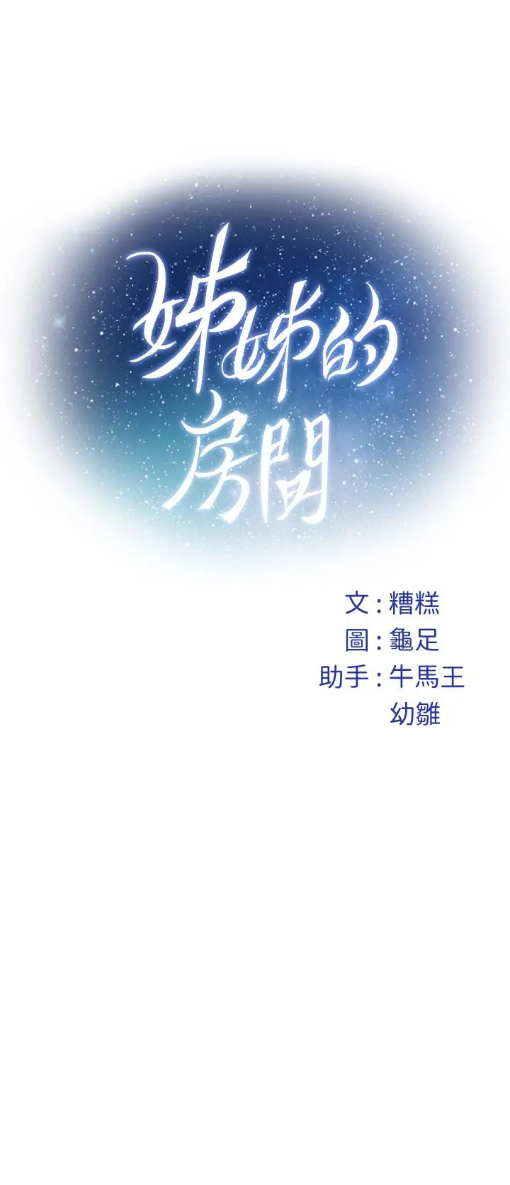 漫画《姊姊的房间》第41话第69张图