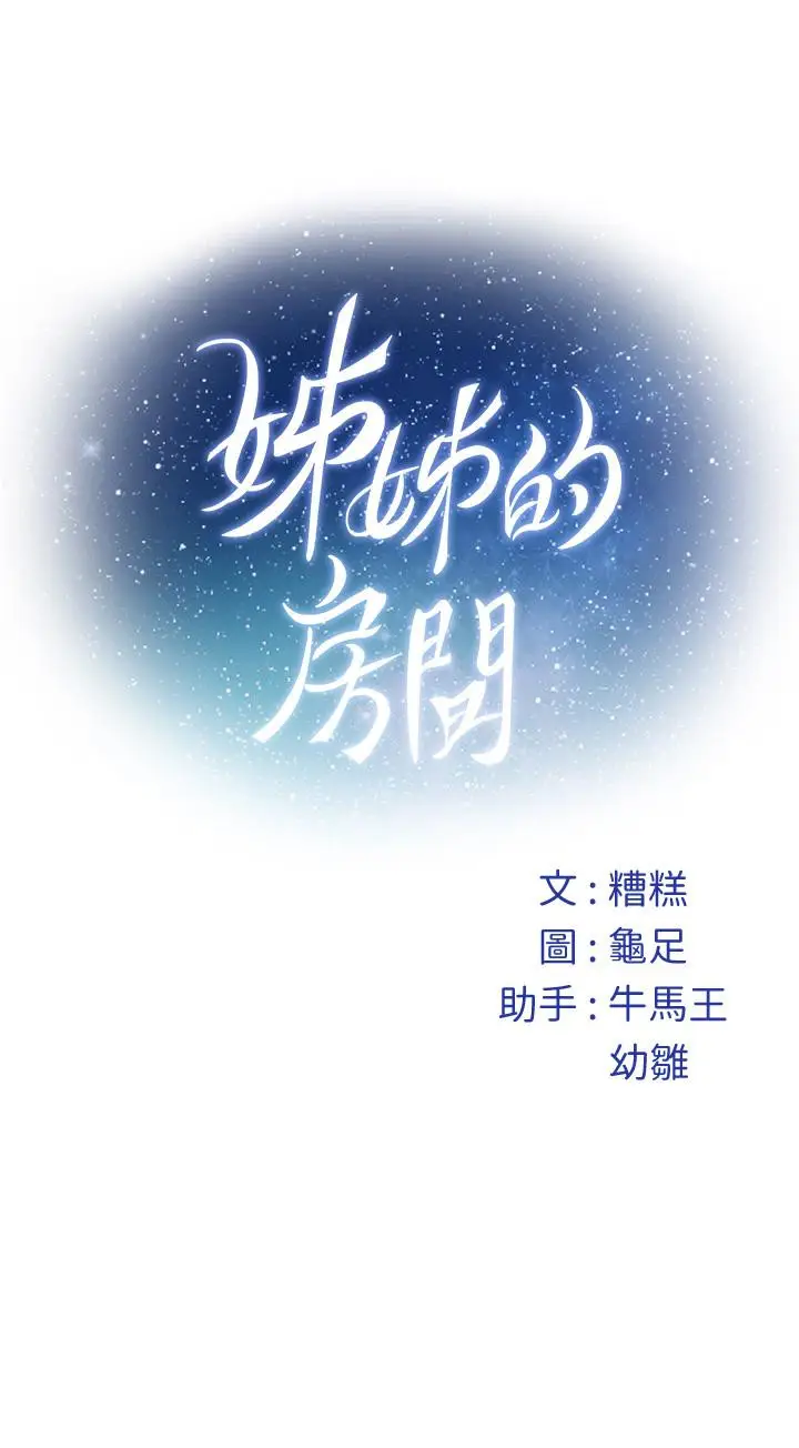 漫画《姊姊的房间》第44话第69张图