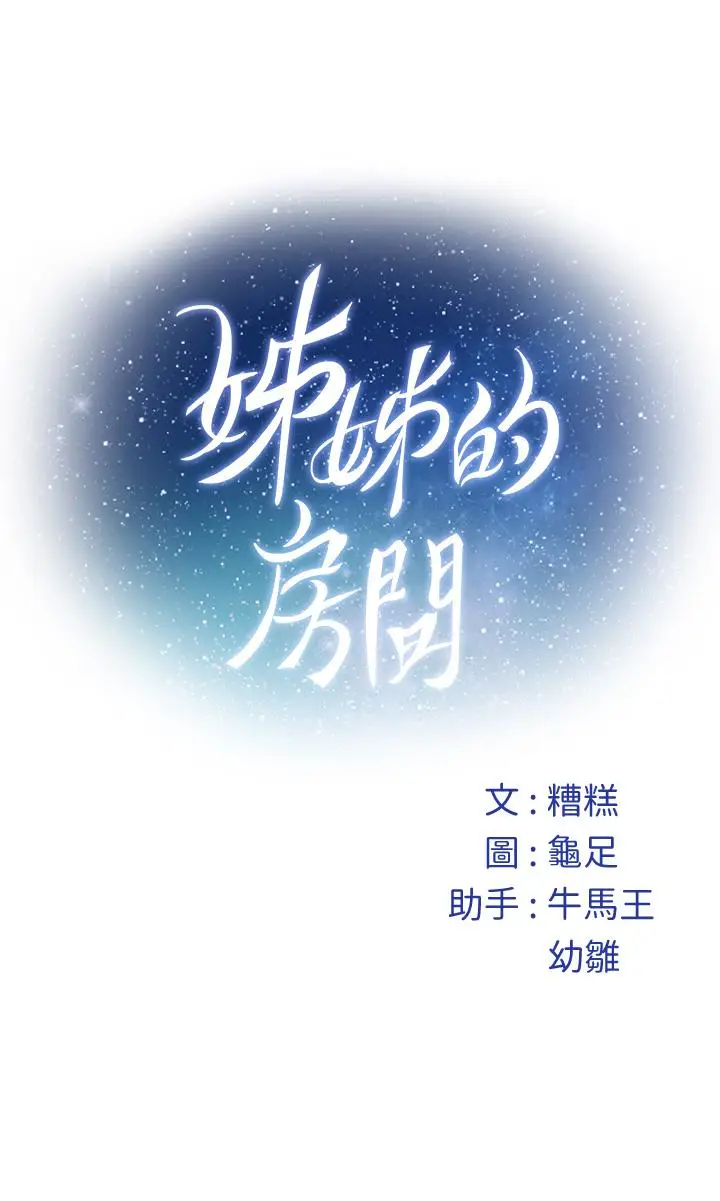 漫画《姊姊的房间》第45话第53张图
