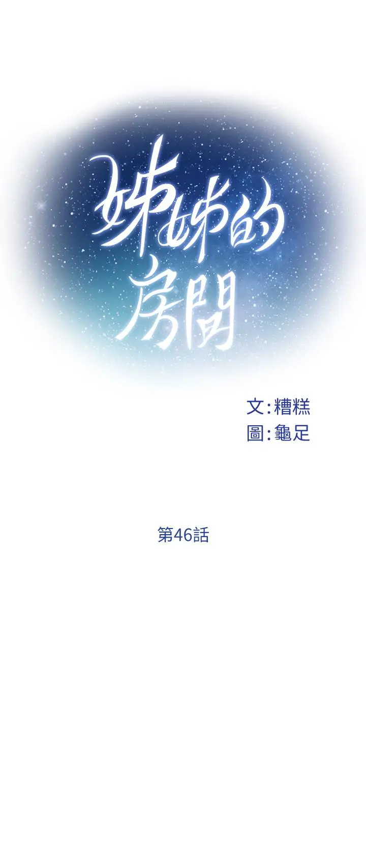 漫画《姊姊的房间》第46话第13张图