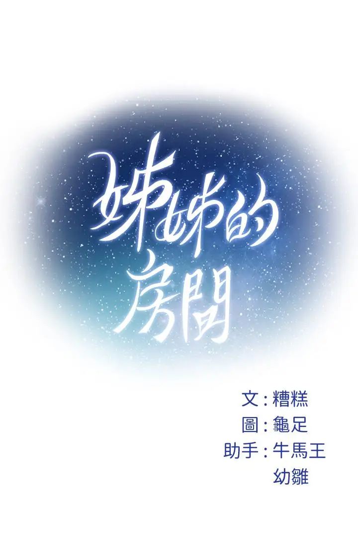 漫画《姊姊的房间》第46话第68张图