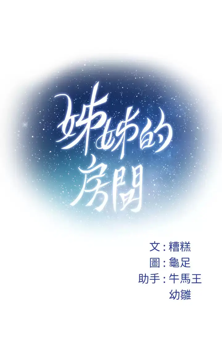 漫画《姊姊的房间》第50话第68张图