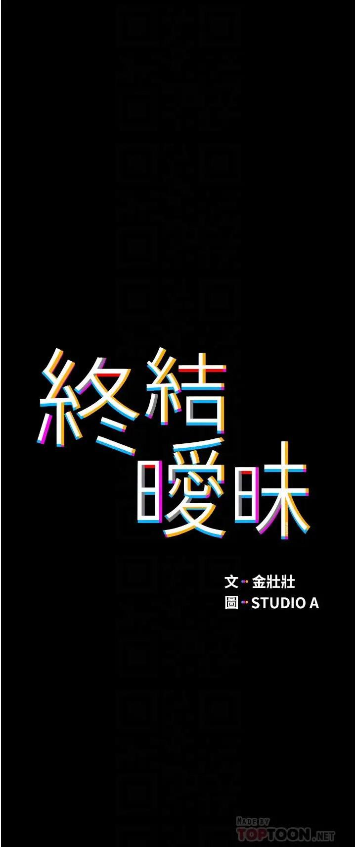 漫画《终结暧昧》第2话第4张图