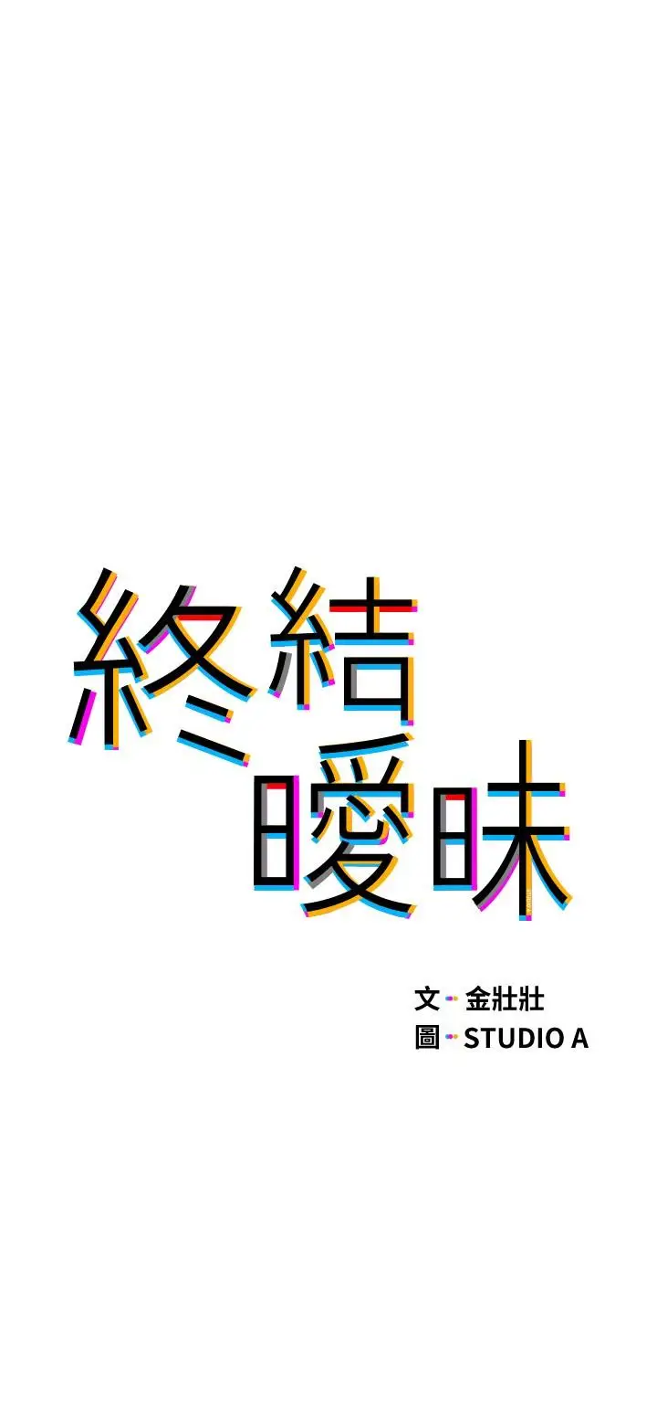 漫画《终结暧昧》第4话第3张图