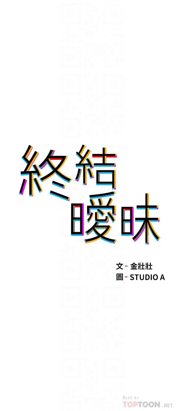 漫画《终结暧昧》第5话第4张图