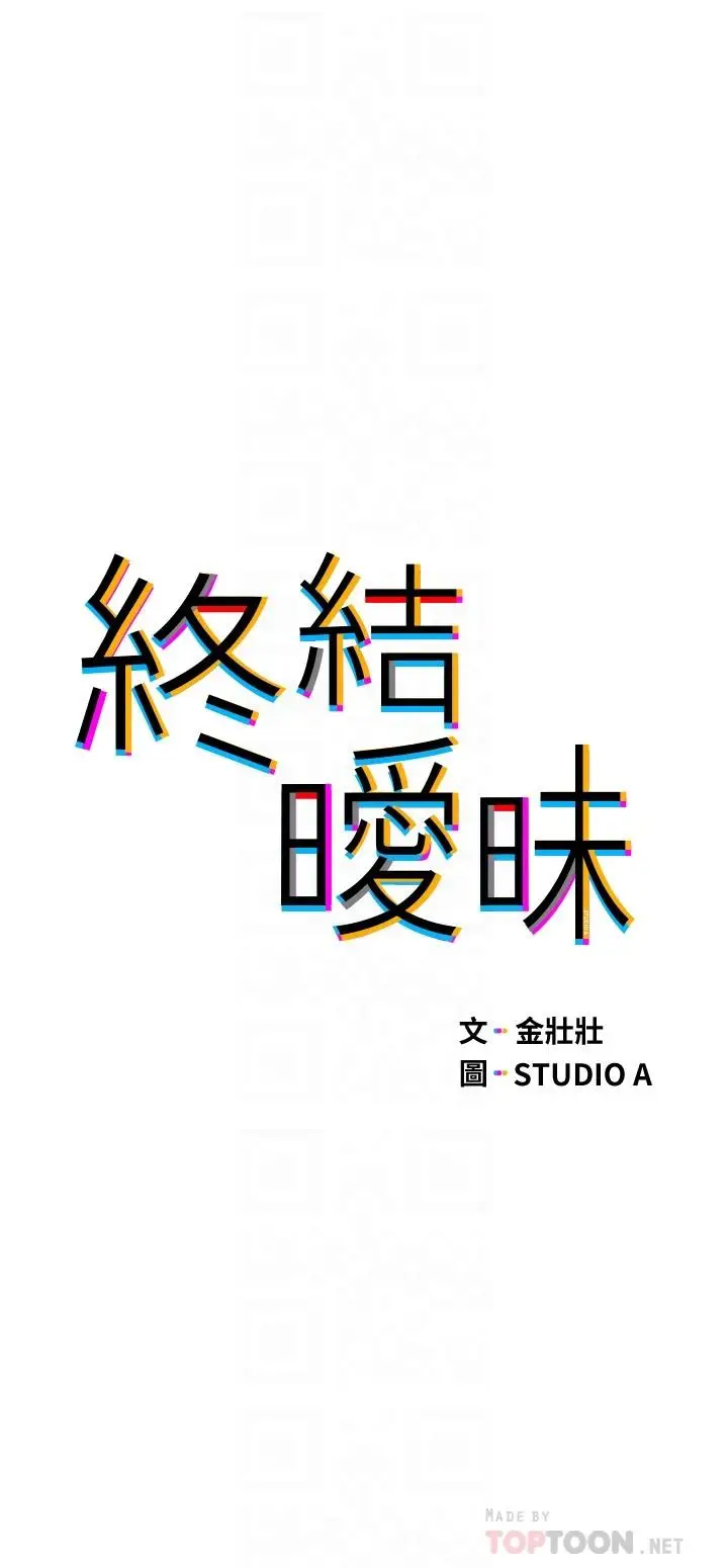 漫画《终结暧昧》第11话第4张图