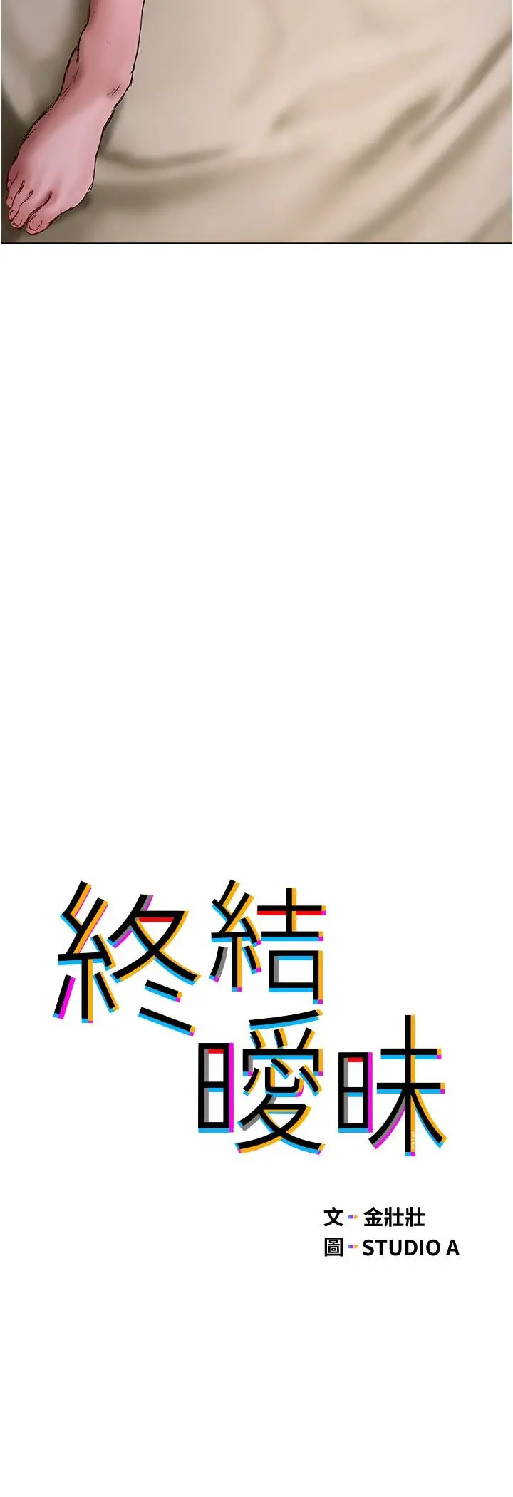 漫画《终结暧昧》第12话第5张图