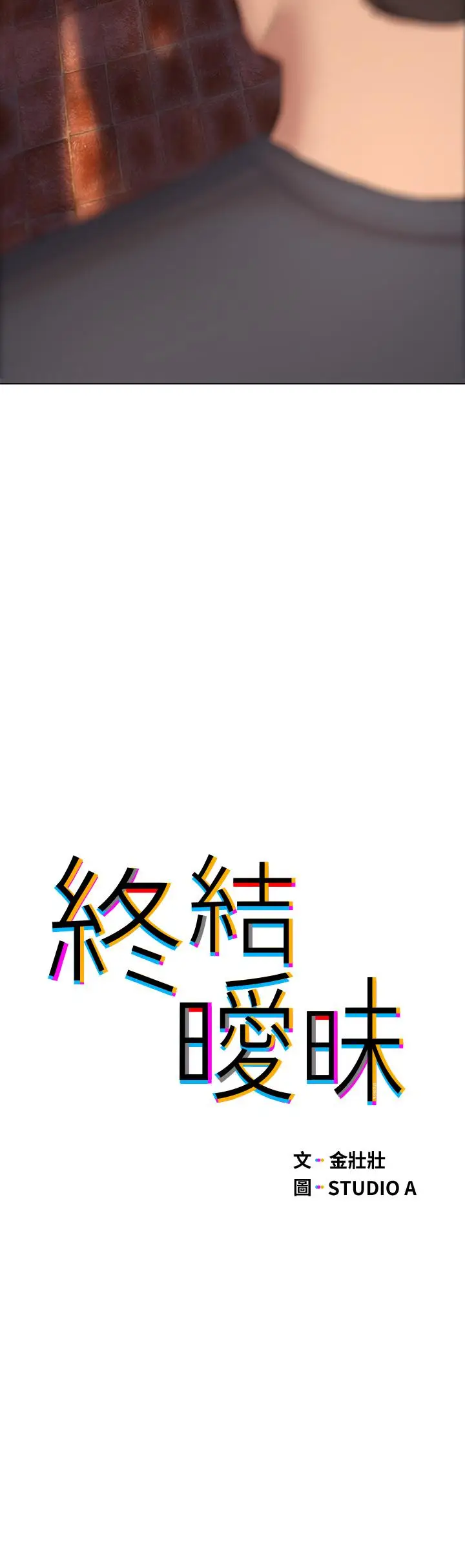 漫画《终结暧昧》第15话第5张图