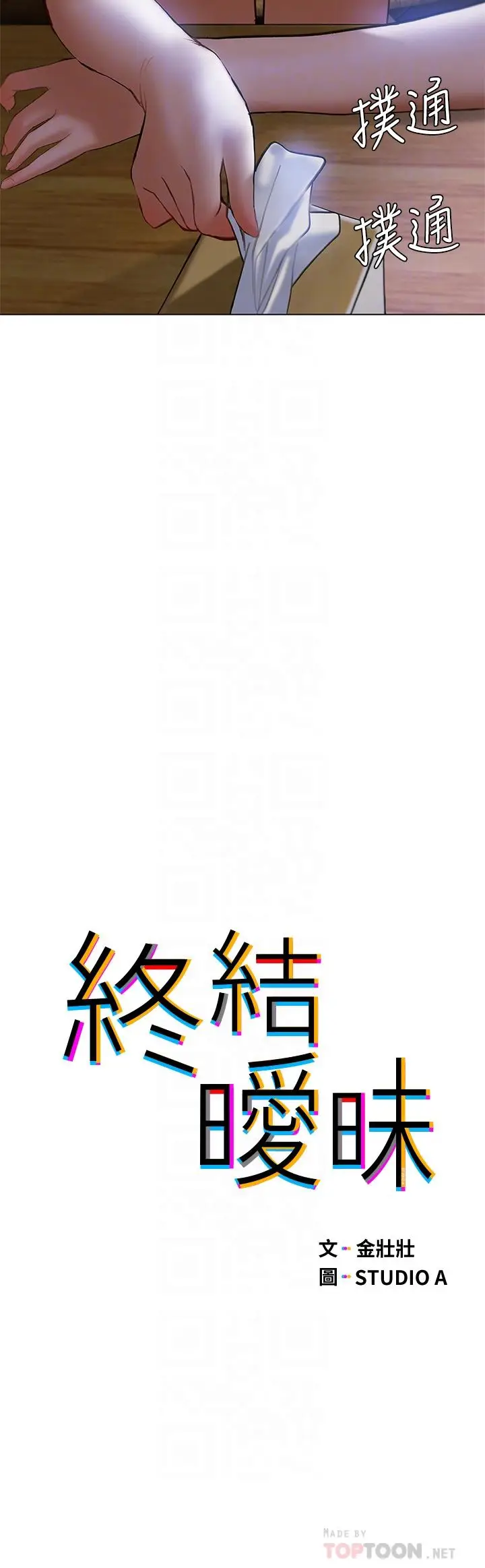 漫画《终结暧昧》第19话第6张图