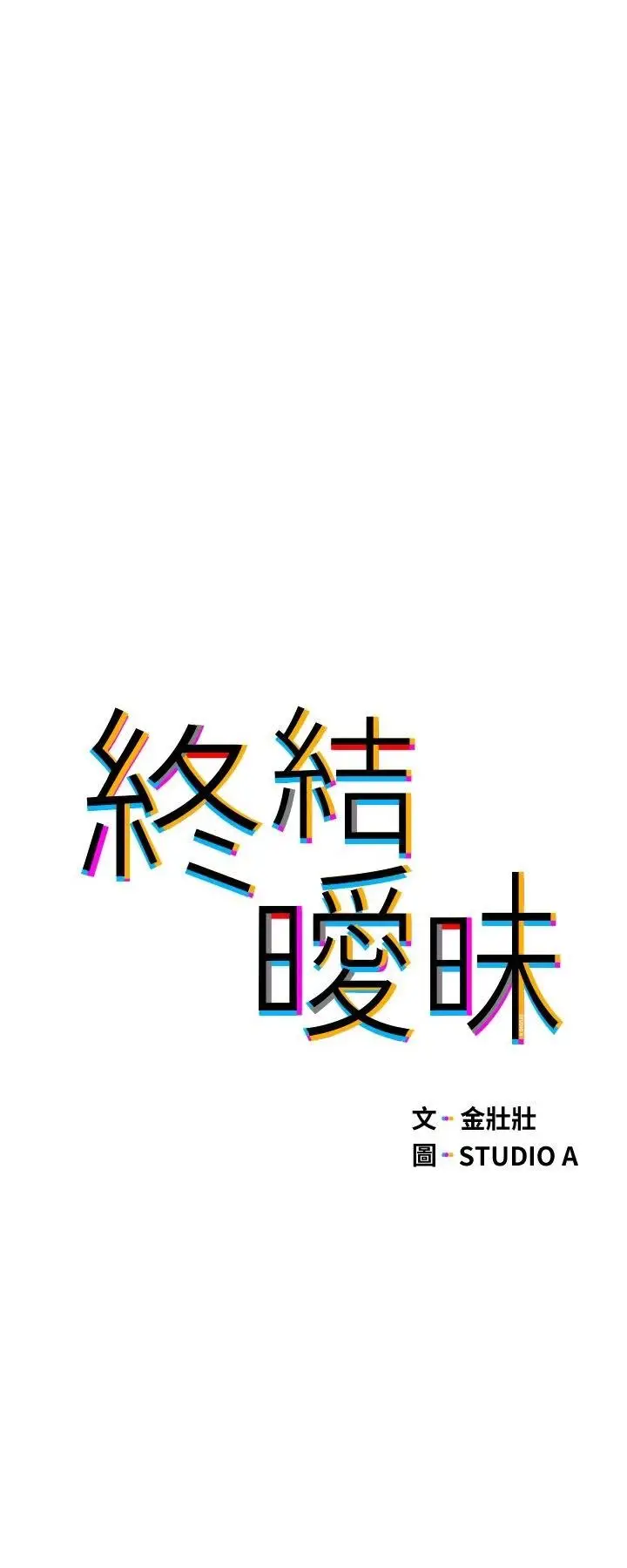 漫画《终结暧昧》第20话第3张图