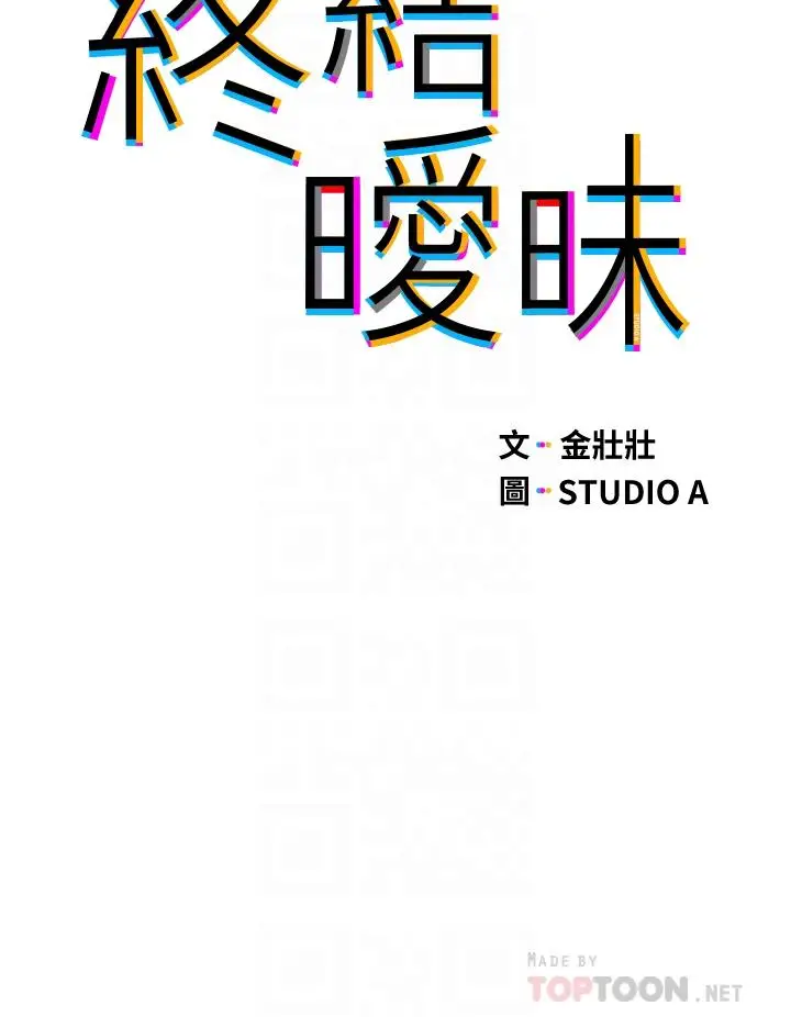 漫画《终结暧昧》第32话第6张图