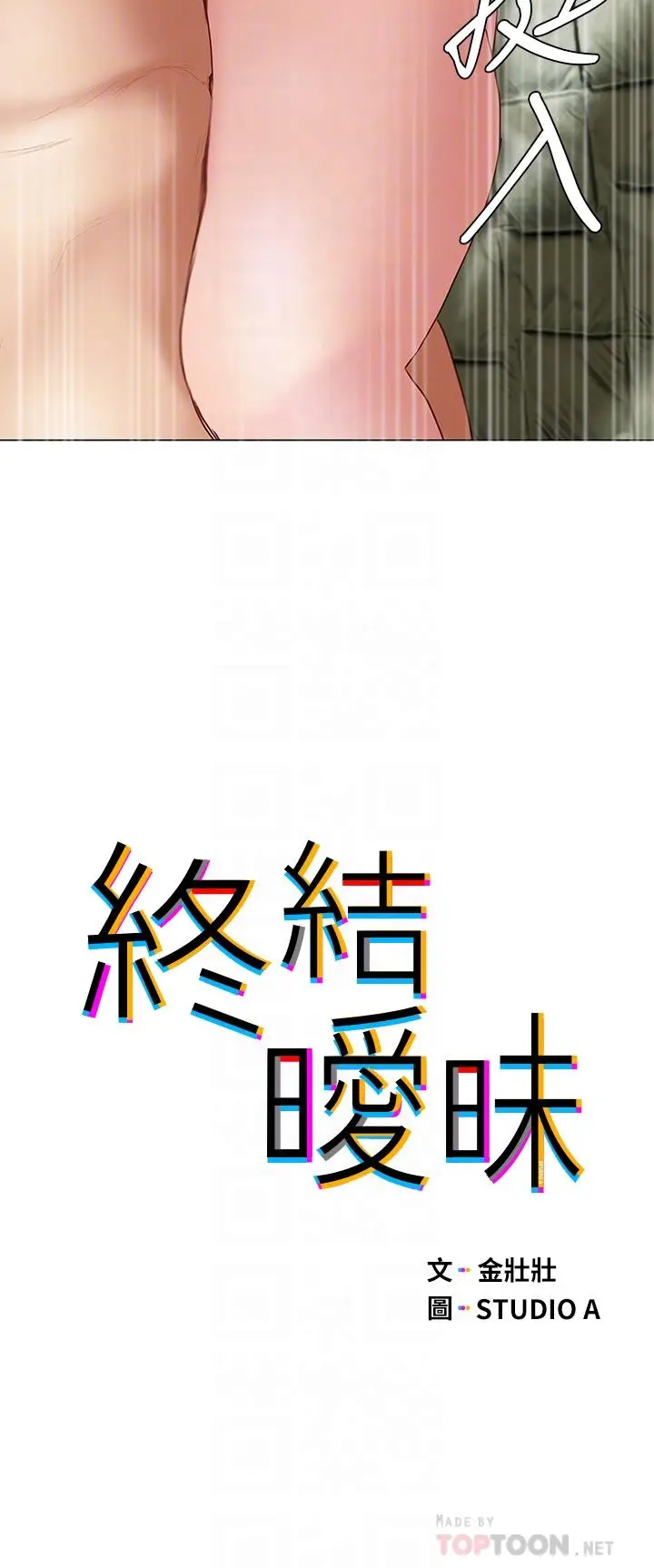 漫画《终结暧昧》第33话第4张图