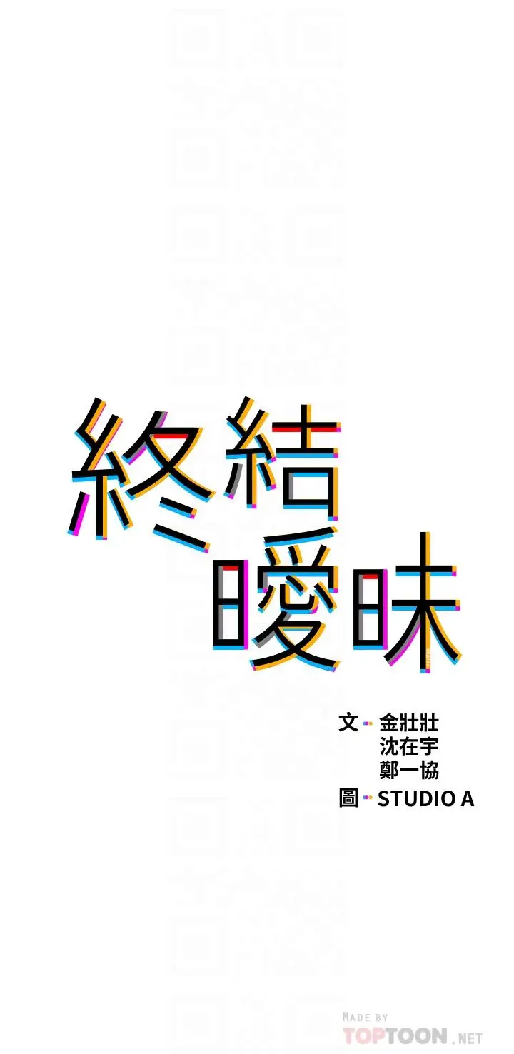 漫画《终结暧昧》第34话第4张图