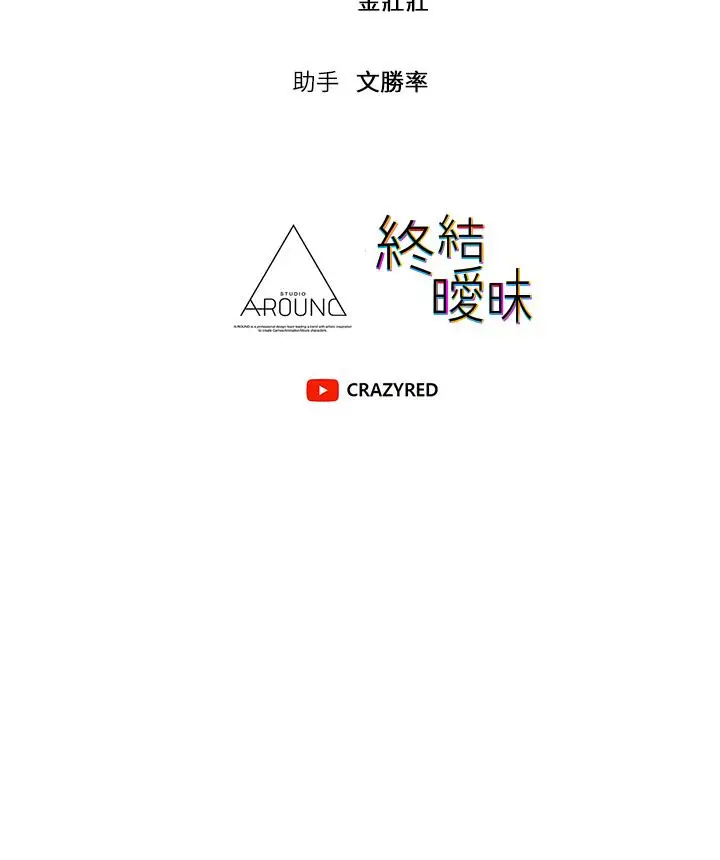 漫画《终结暧昧》第39话第62张图