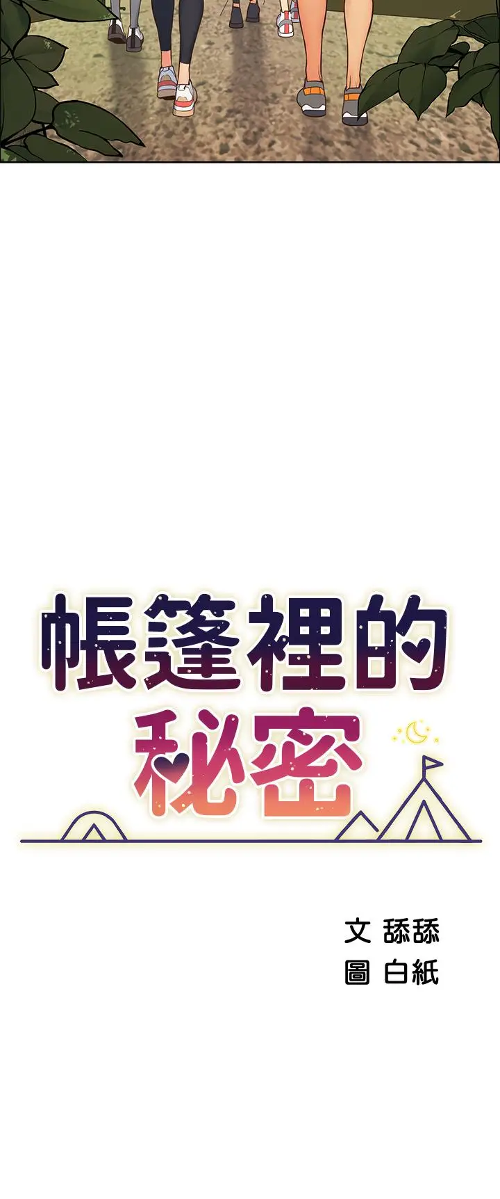 漫画《帐篷里的秘密》第1话第21张图