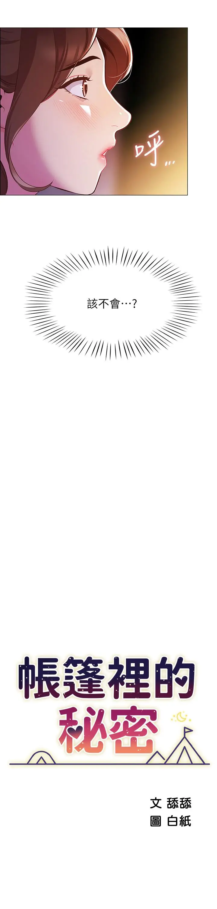 漫画《帐篷里的秘密》第3话第7张图